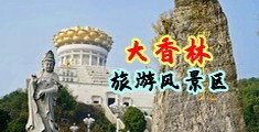 国模小丽逼逼插机巴中国浙江-绍兴大香林旅游风景区